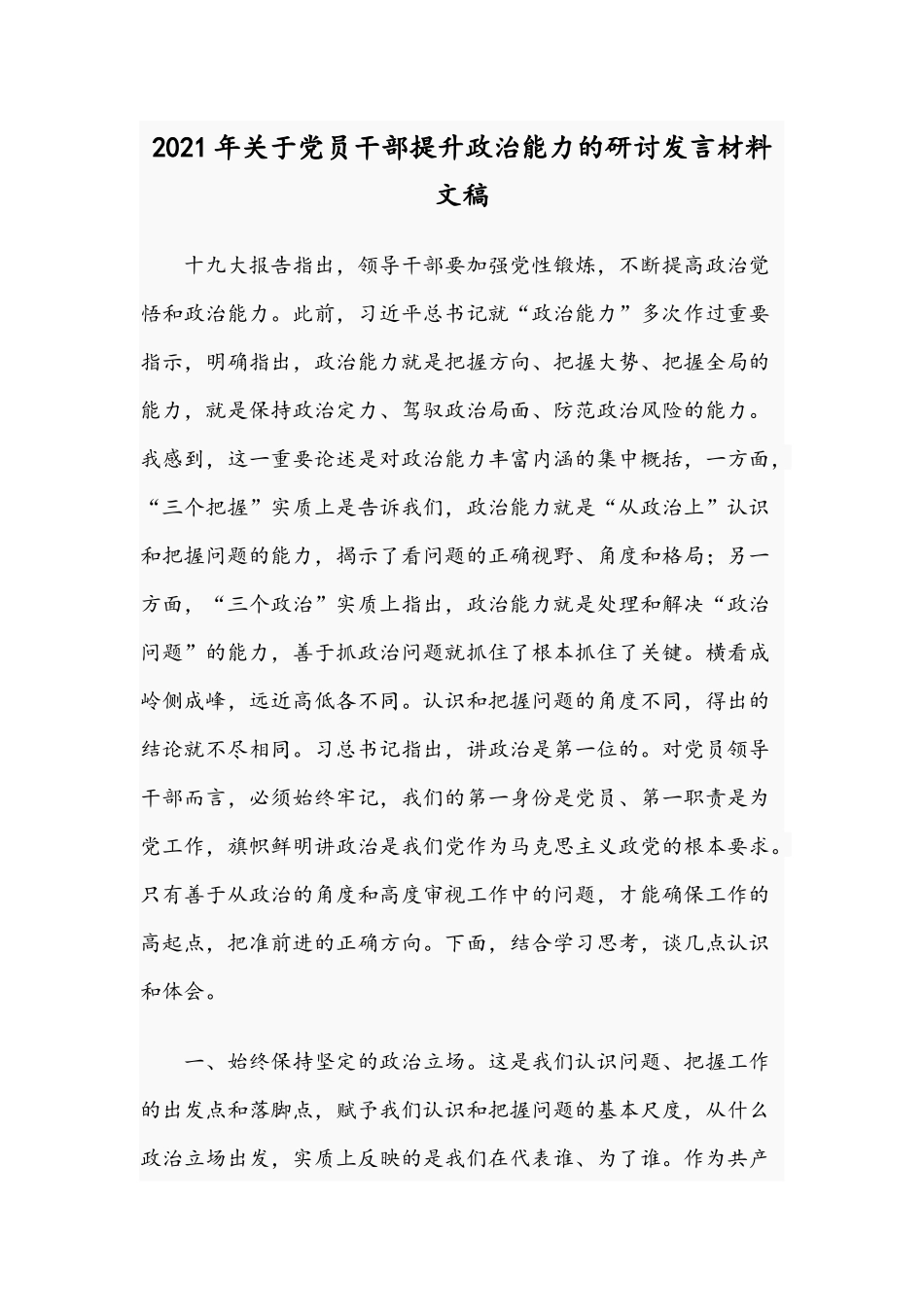 2021年关于党员干部提升政治能力的研讨发言材料文稿.docx_第1页