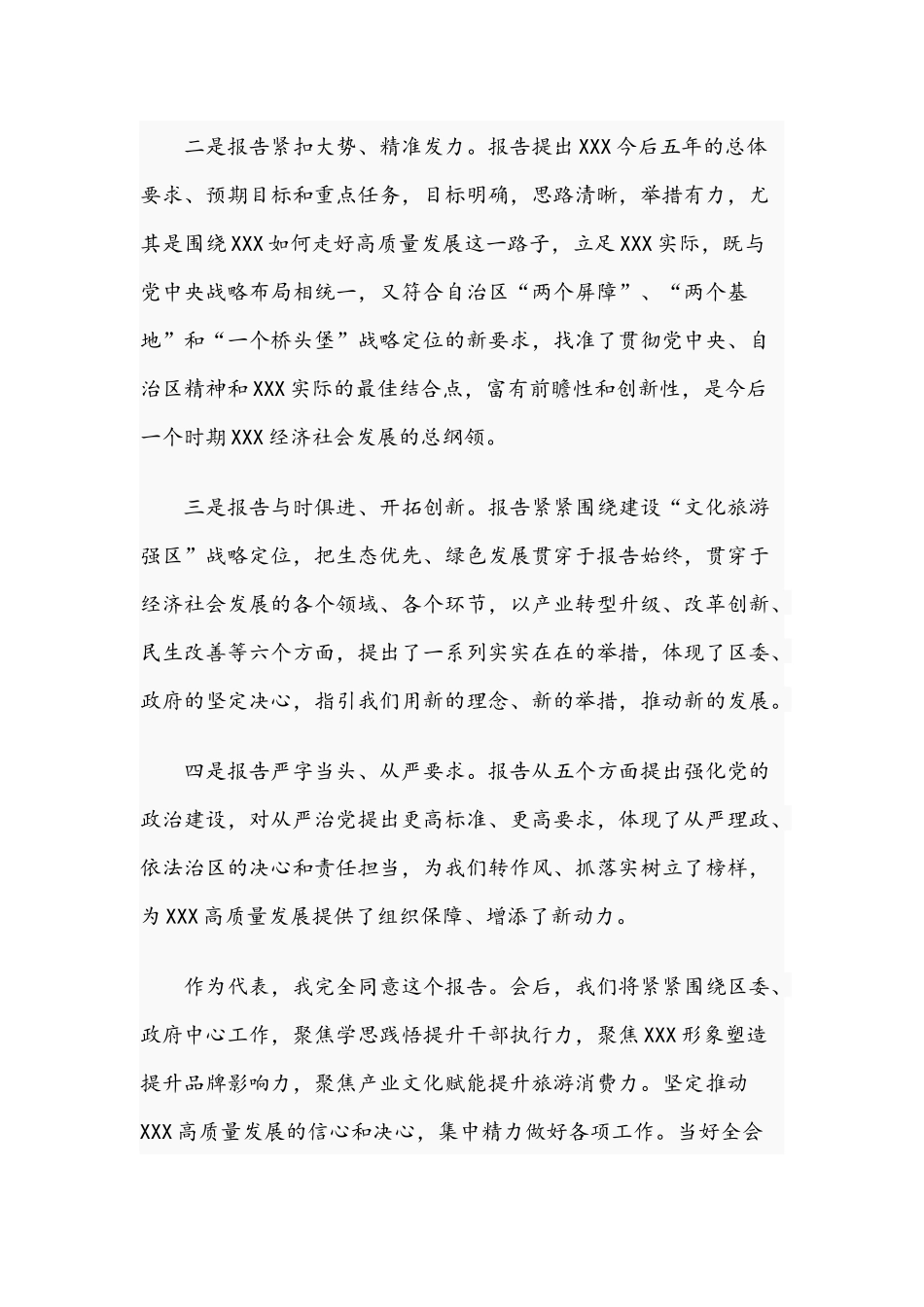 2021年度关于党员干部参加审议党代会报告发言材料文稿.docx_第2页