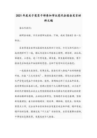 2021年度关于党员干部参加审议党代会报告发言材料文稿.docx