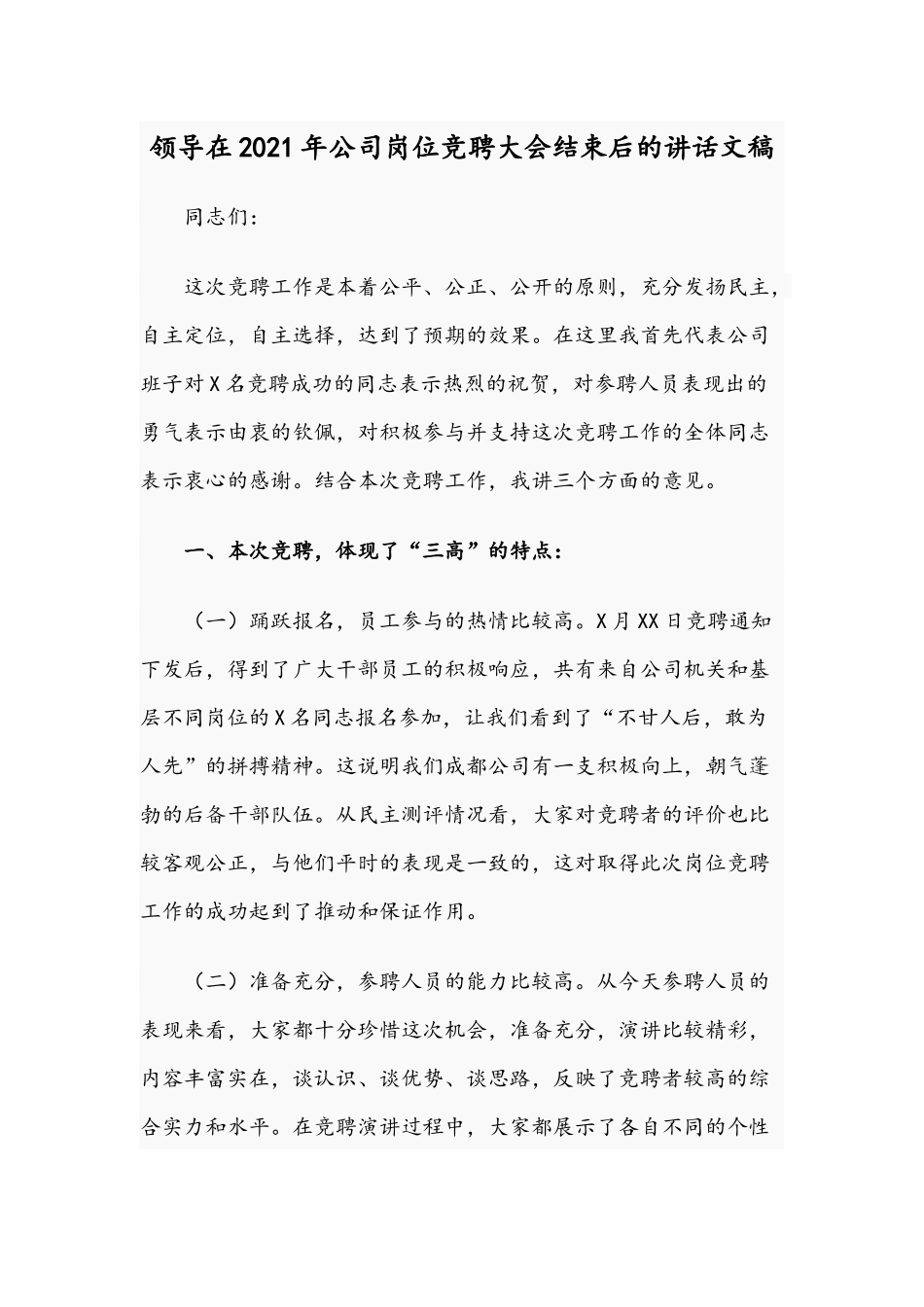 领导在2021年公司岗位竞聘大会结束后的讲话文稿.docx_第1页