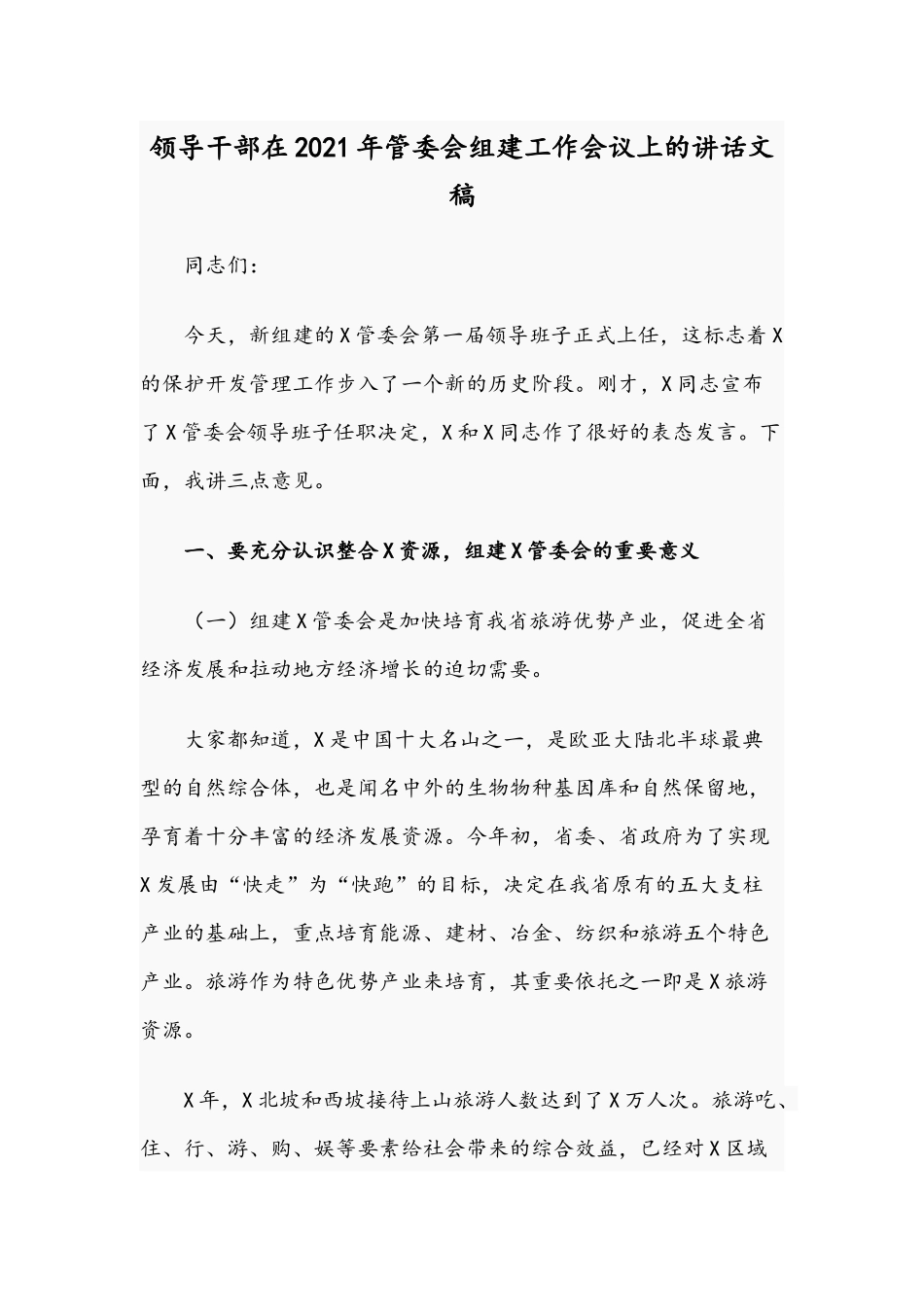 领导干部在2021年管委会组建工作会议上的讲话文稿.docx_第1页