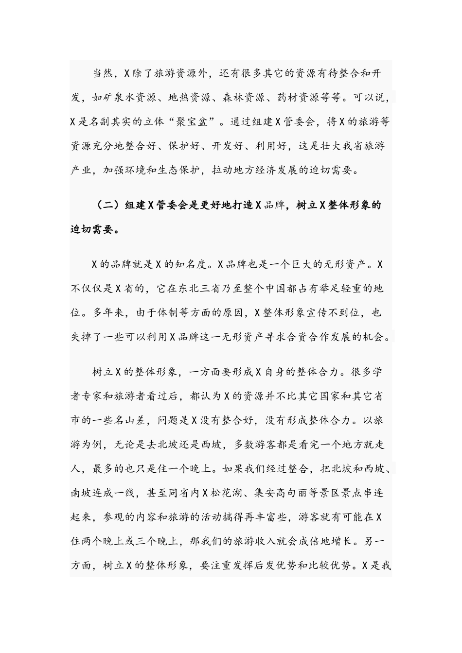 领导干部在2021年管委会组建工作会议上的讲话文稿.docx_第3页