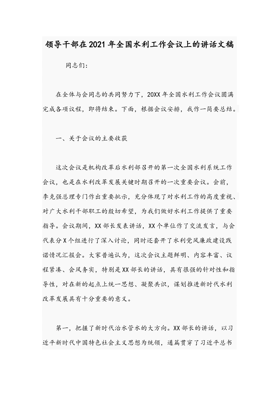 领导干部在2021年全国水利工作会议上的讲话文稿.docx_第1页