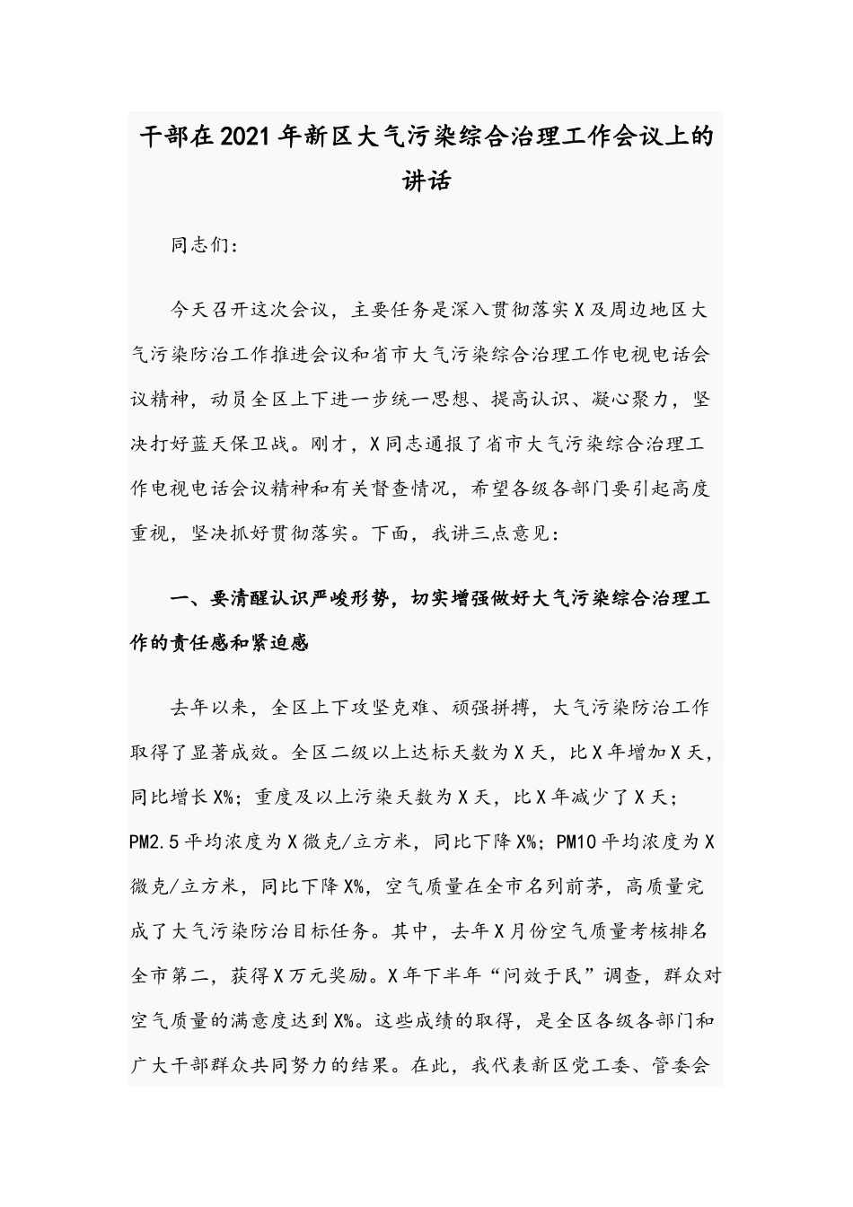 干部在2021年新区大气污染综合治理工作会议上的讲话.docx_第1页