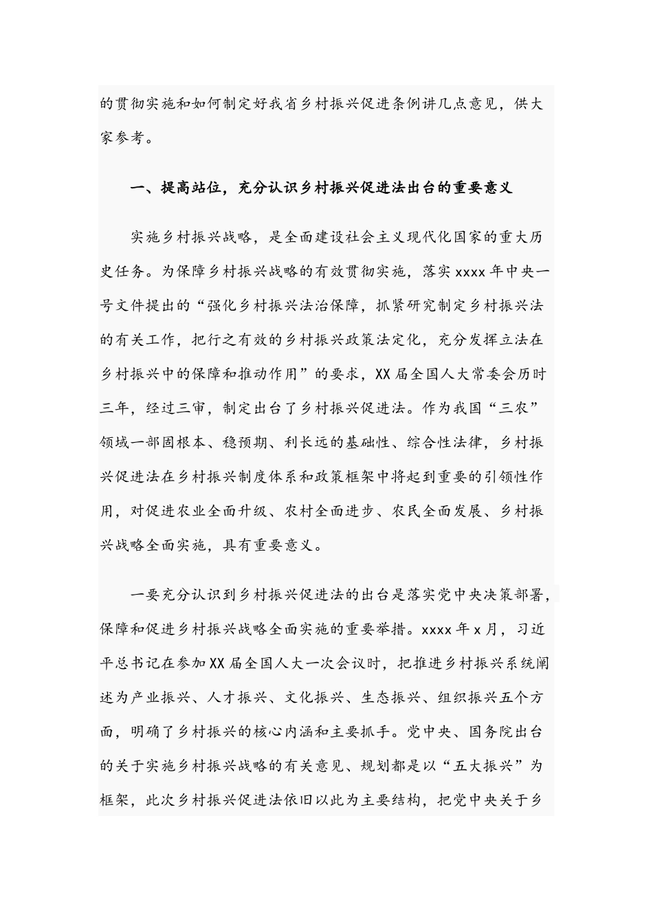 2021年领导干部在乡村振兴促进条例立法调研座谈会上的讲话文稿.docx_第2页