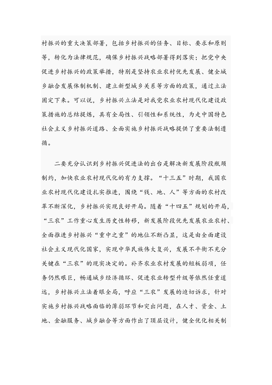 2021年领导干部在乡村振兴促进条例立法调研座谈会上的讲话文稿.docx_第3页