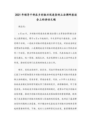 2021年领导干部在乡村振兴促进条例立法调研座谈会上的讲话文稿.docx