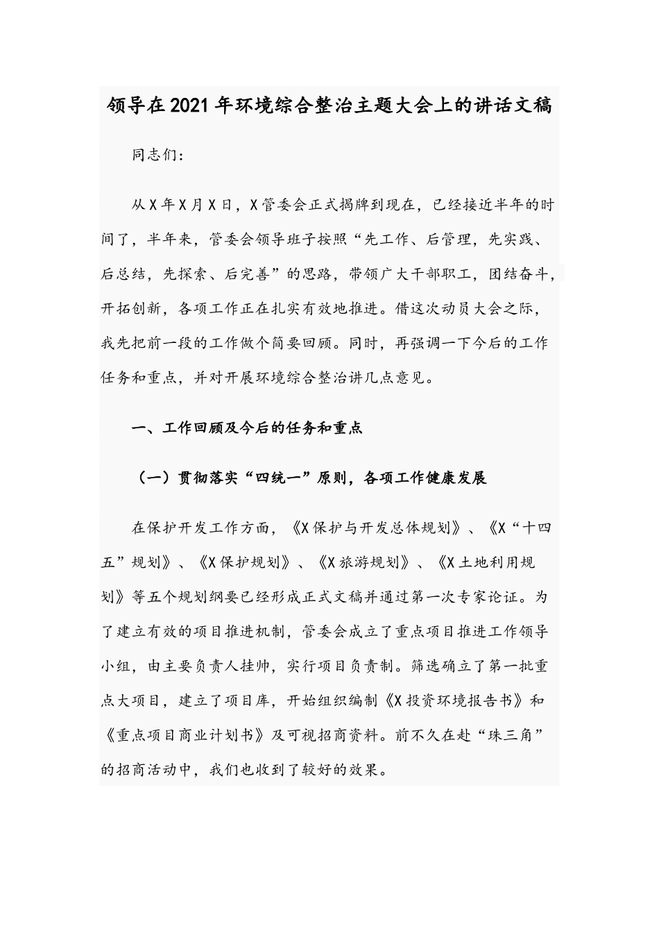 领导在2021年环境综合整治主题大会上的讲话文稿.docx_第1页