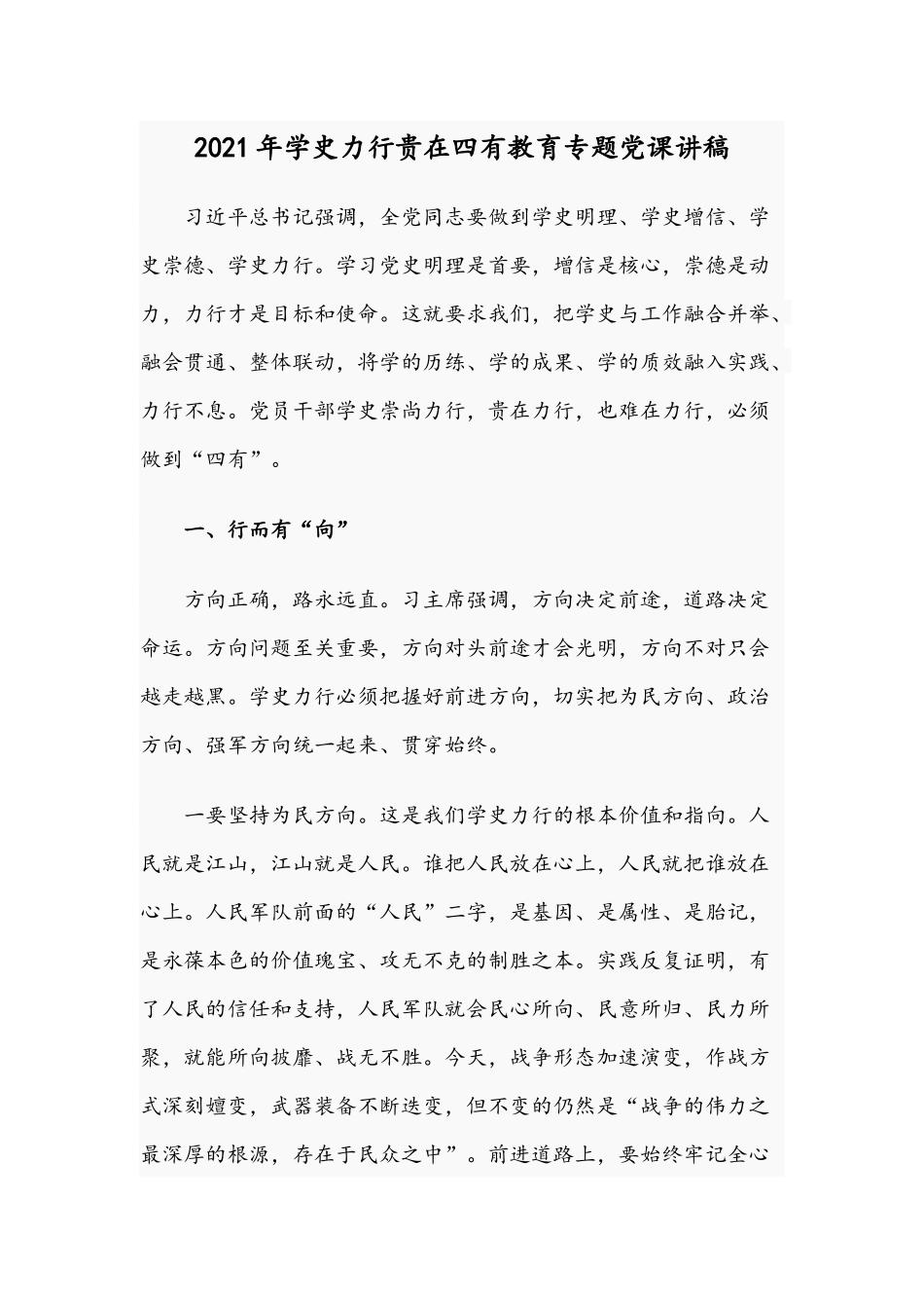 2021年学史力行贵在四有教育专题党课讲稿.docx_第1页