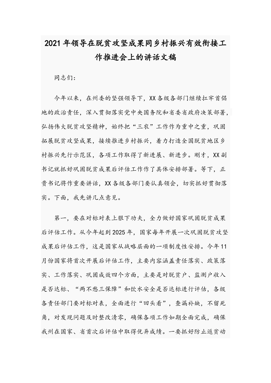 2021年领导在脱贫攻坚成果同乡村振兴有效衔接工作推进会上的讲话文稿.docx_第1页