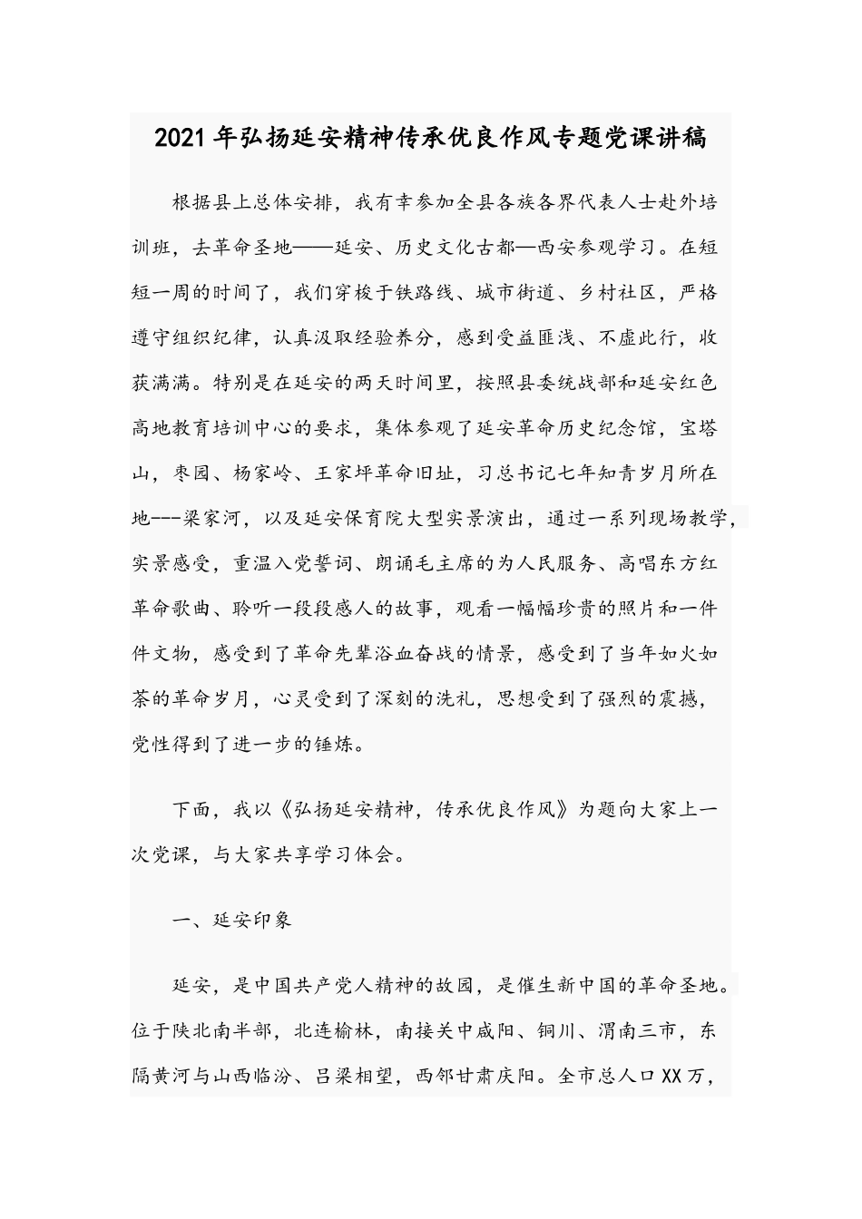 2021年弘扬延安精神传承优良作风专题党课讲稿.docx_第1页