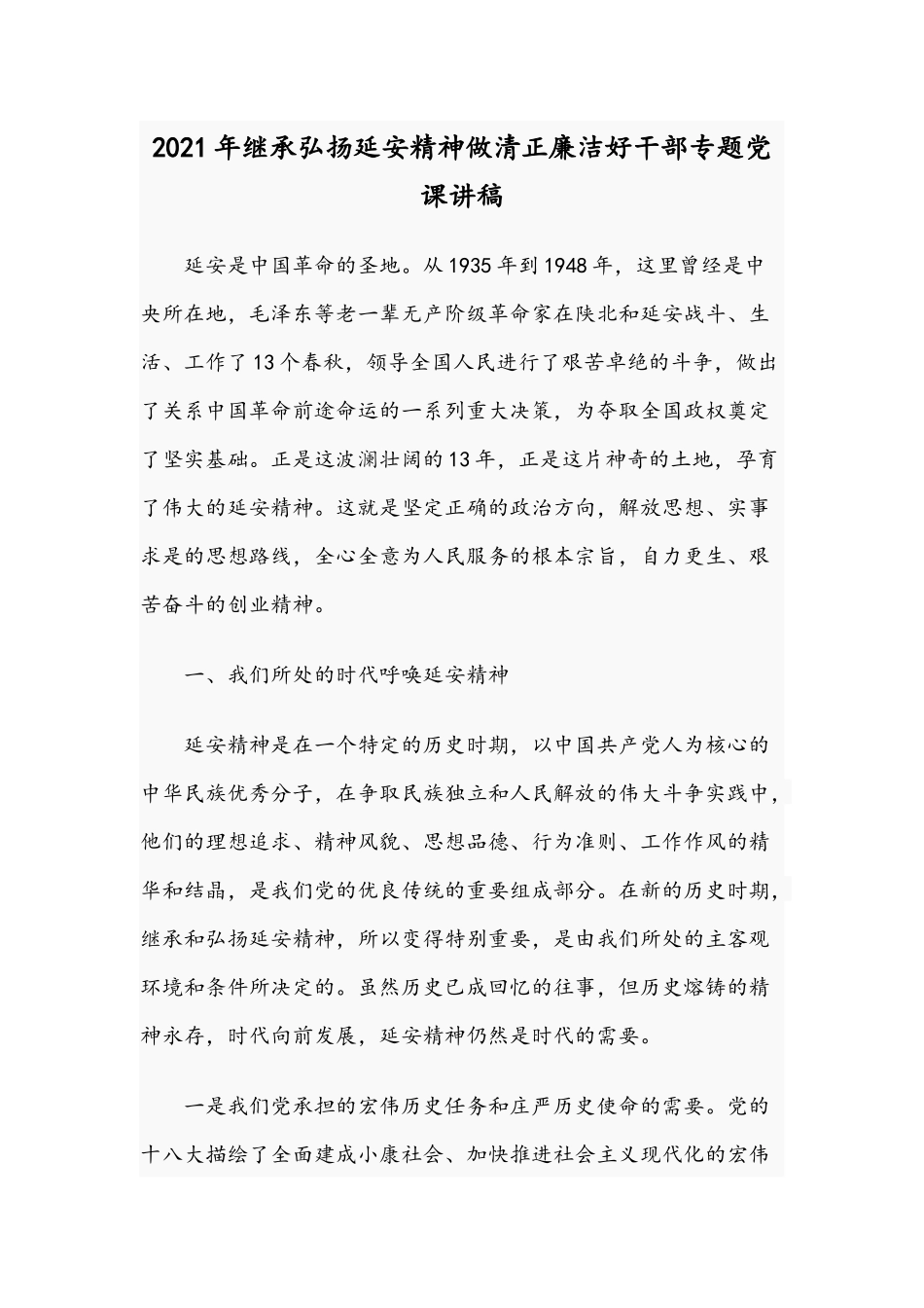 2021年继承弘扬延安精神做清正廉洁好干部专题党课讲稿.docx_第1页