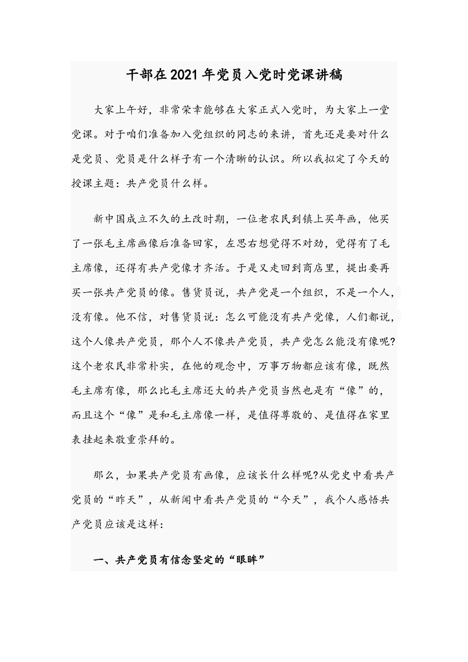 干部在2021年党员入党时党课讲稿.docx_第1页