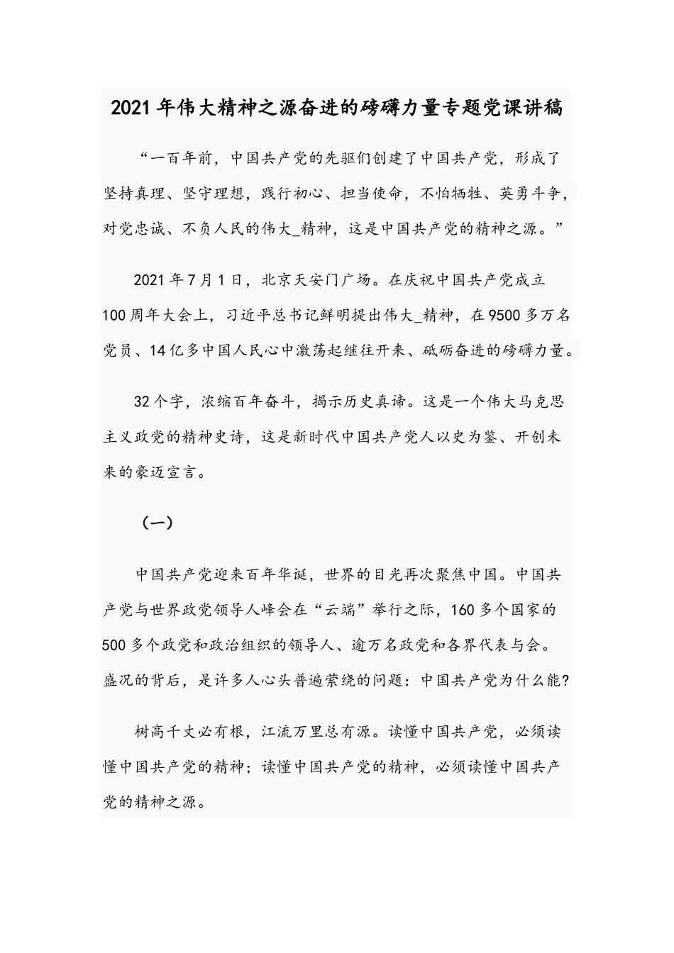 2021年伟大精神之源奋进的磅礴力量专题党课讲稿.docx_第1页