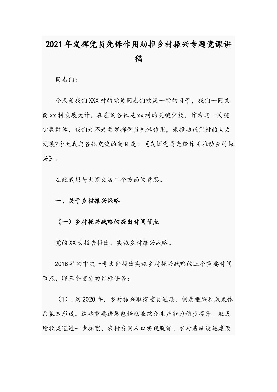 2021年发挥党员先锋作用助推乡村振兴专题党课讲稿.docx_第1页