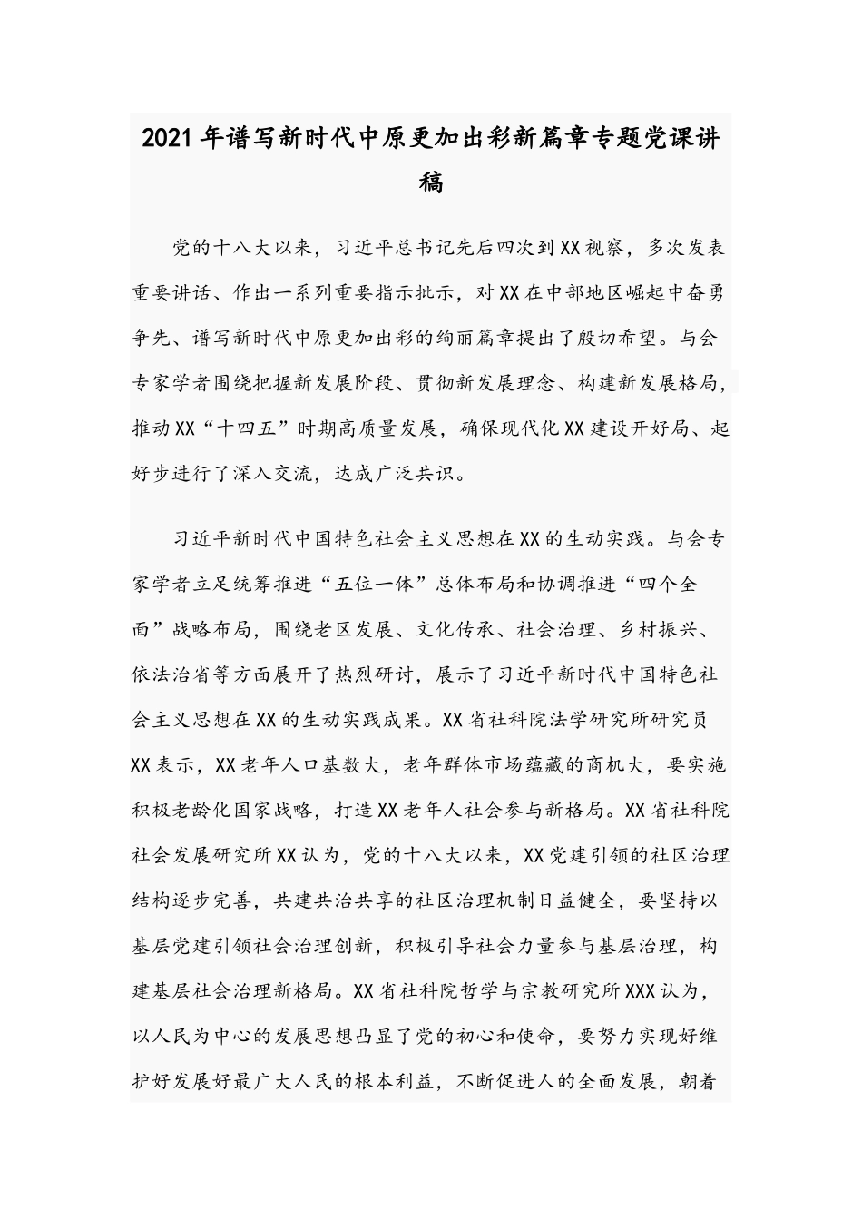 2021年谱写新时代中原更加出彩新篇章专题党课讲稿.docx_第1页