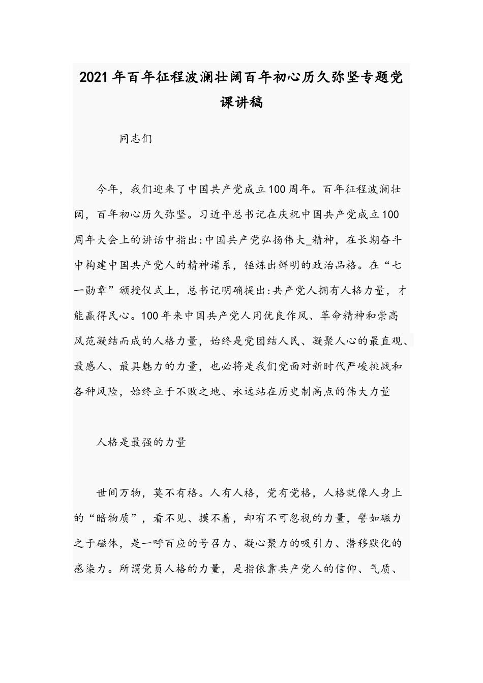 2021年百年征程波澜壮阔百年初心历久弥坚专题党课讲稿.docx_第1页