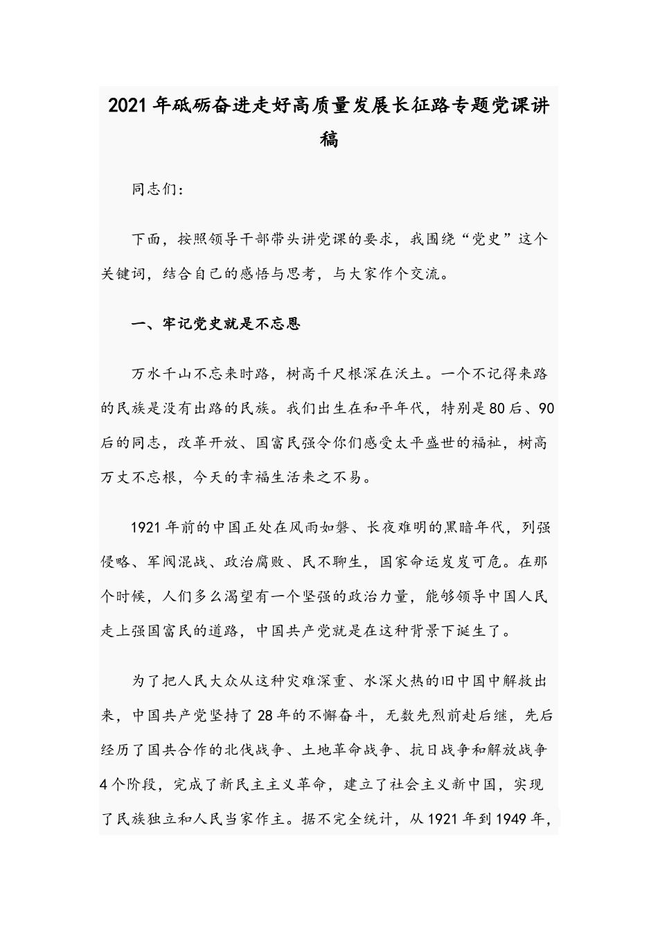 2021年砥砺奋进走好高质量发展长征路专题党课讲稿.docx_第1页