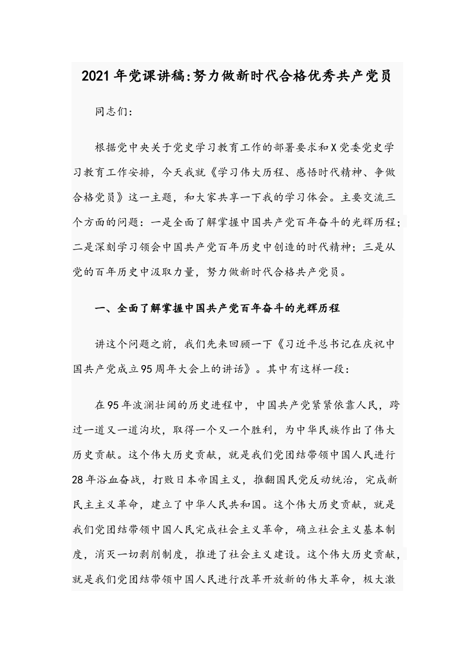 2021年党课讲稿：努力做新时代合格优秀共产党员.docx_第1页