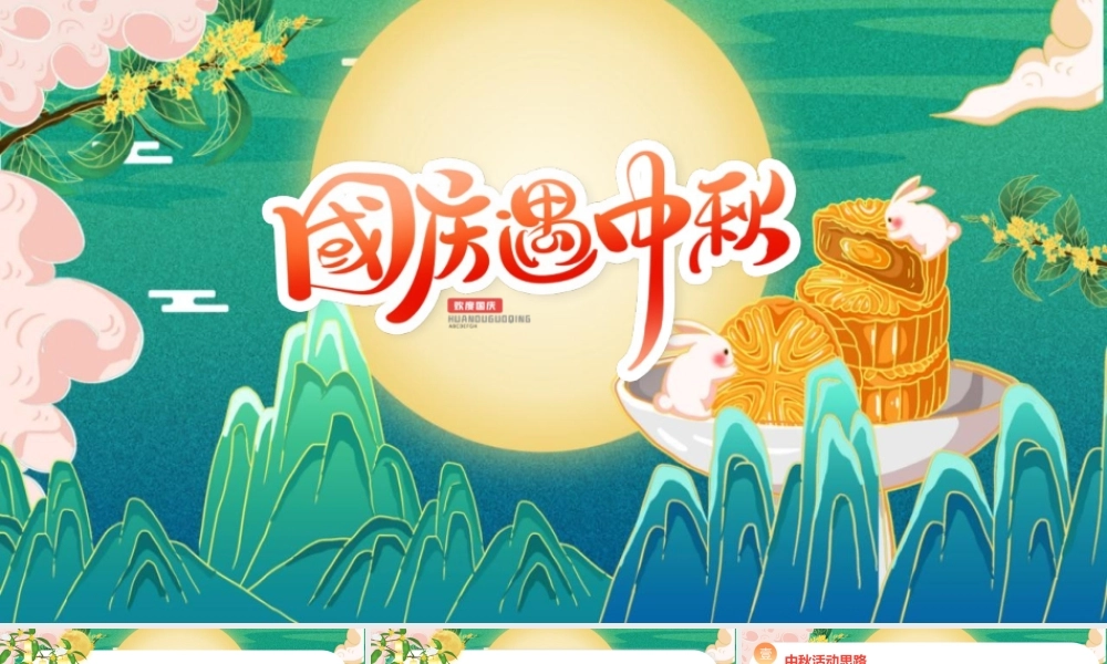 国潮风迎中秋庆国庆活动策划PPT模版下载.pptx