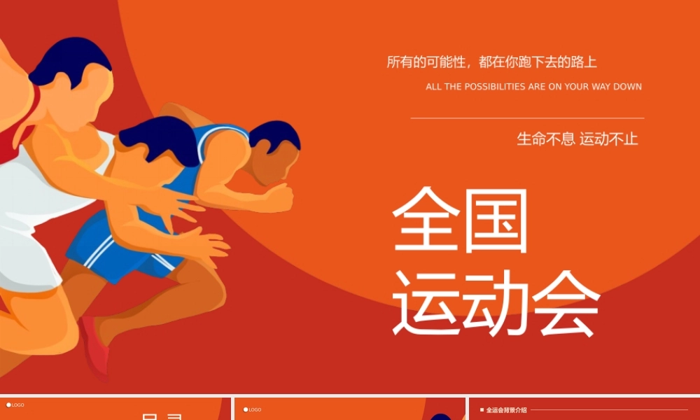 红色体育全国运动会通用PPT模版下载.pptx