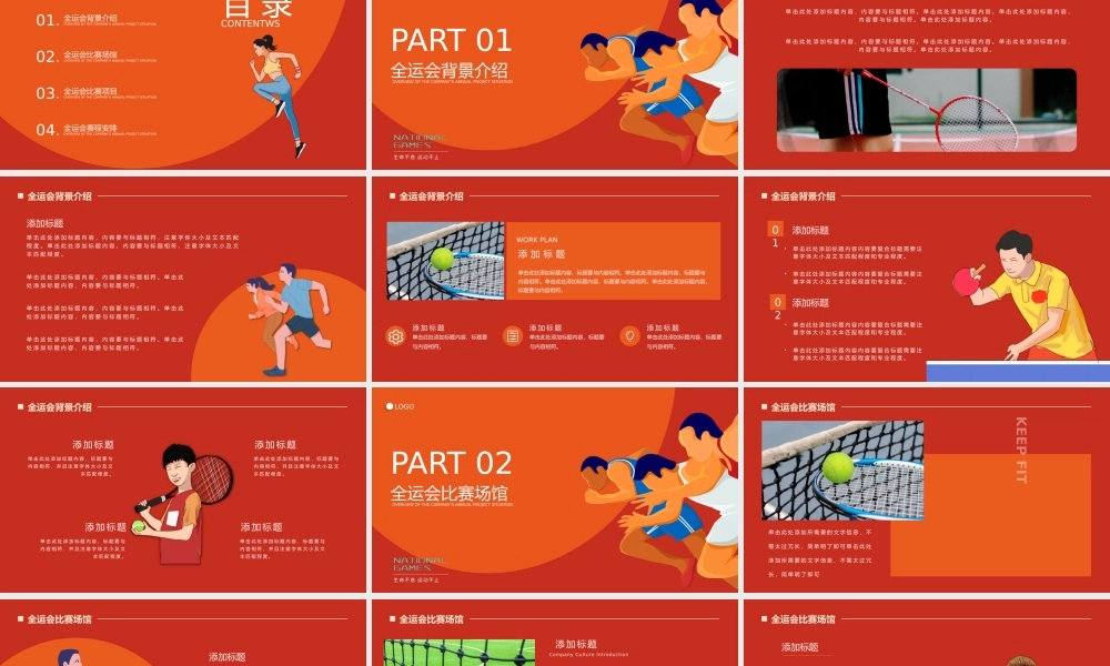 红色体育全国运动会通用PPT模版下载.pptx
