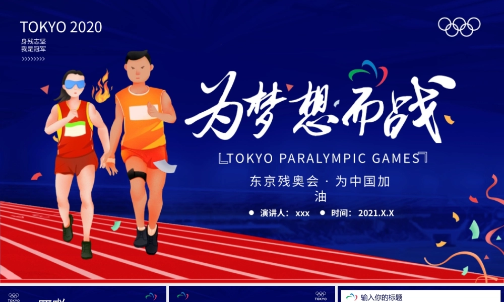 东京残奥会宣传介绍动态PPT模版下载.pptx