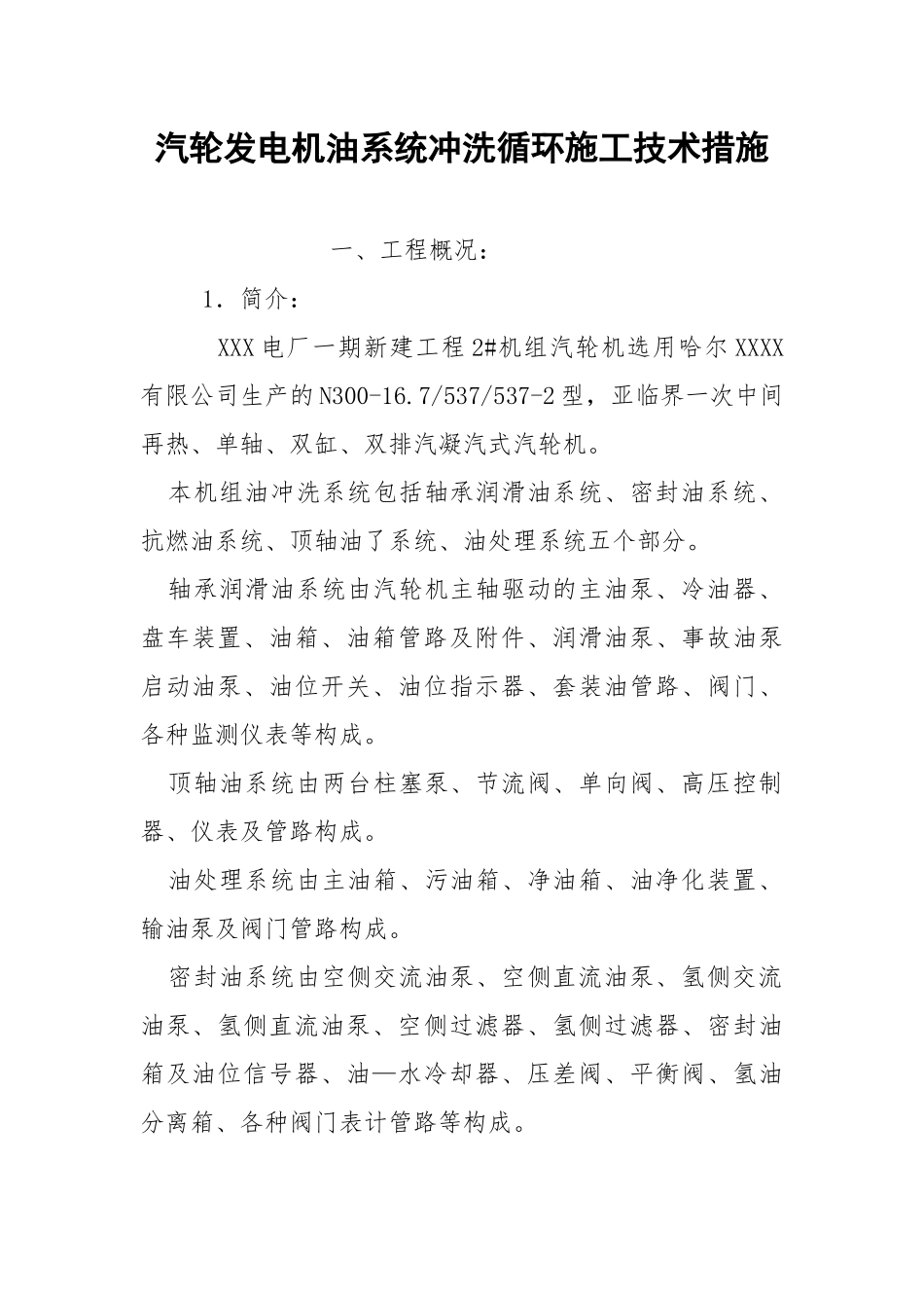 汽轮发电机油系统冲洗循环施工技术措施.docx_第1页