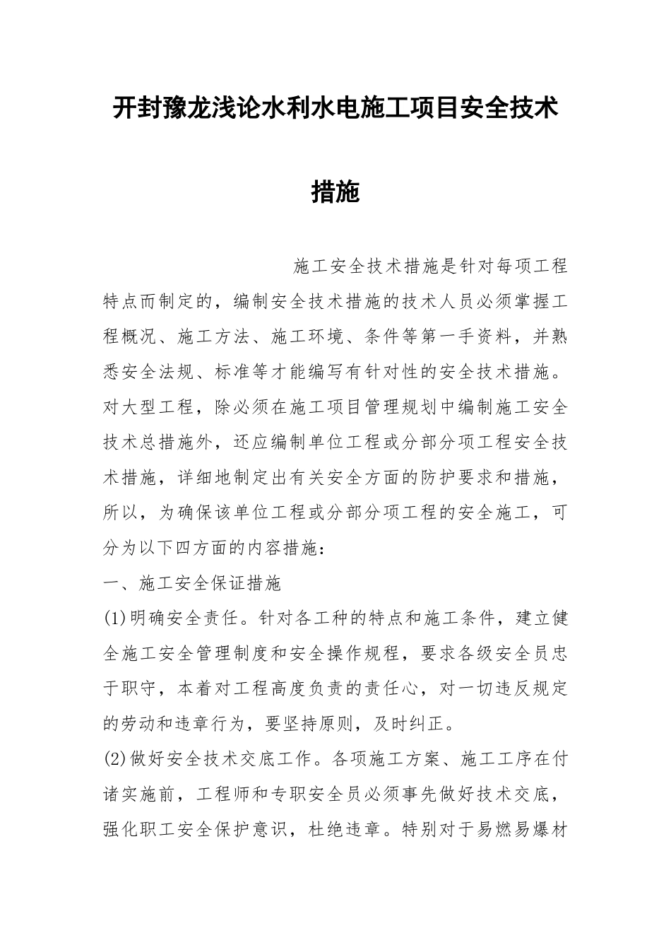 开封豫龙浅论水利水电施工项目安全技术措施_1.docx_第1页