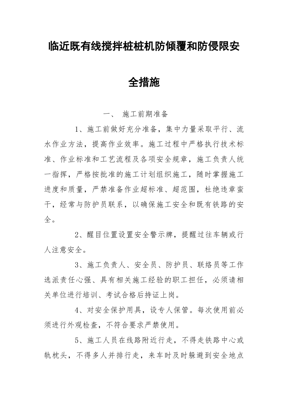 临近既有线搅拌桩桩机防倾覆和防侵限安全措施.docx_第1页
