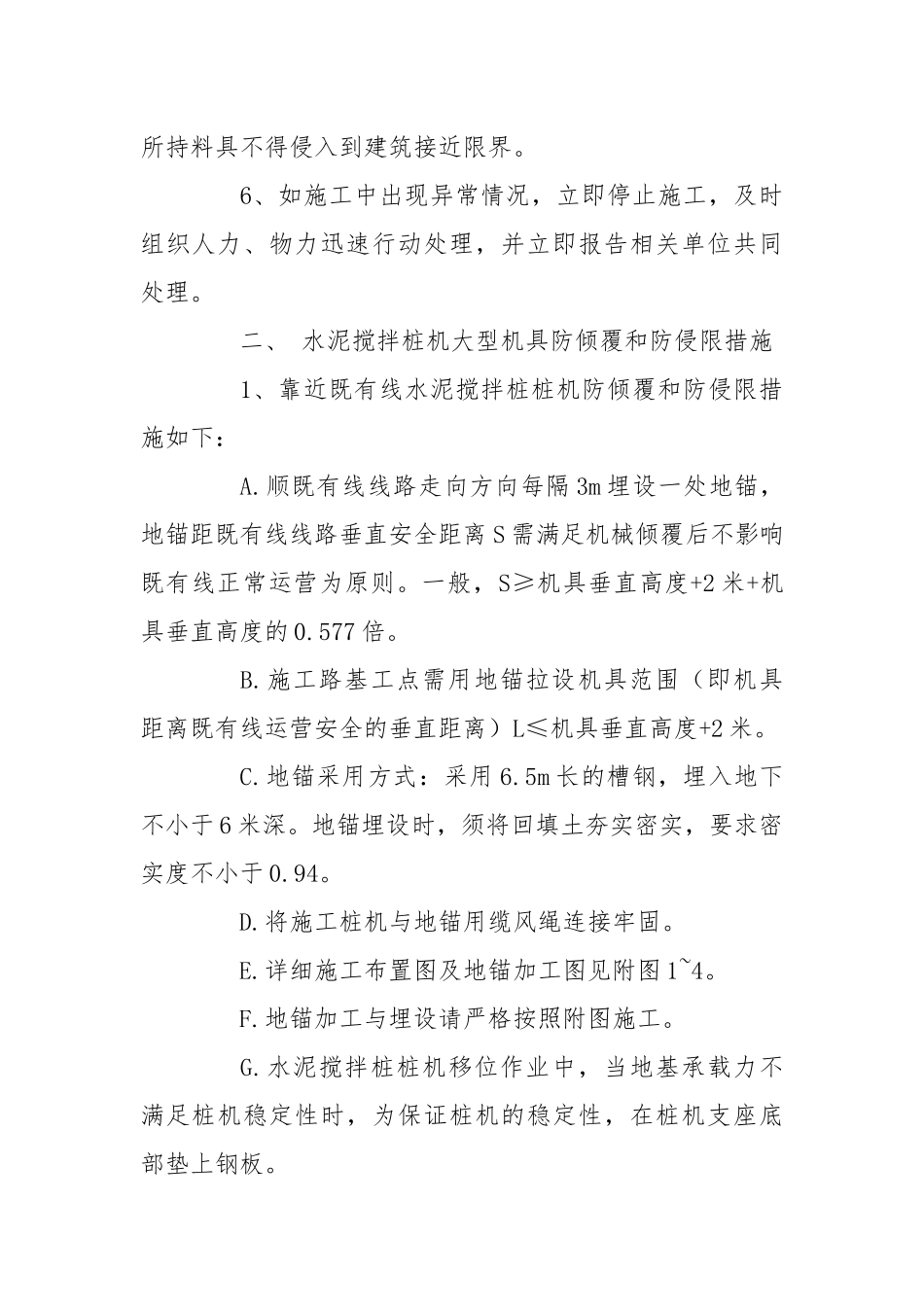 临近既有线搅拌桩桩机防倾覆和防侵限安全措施.docx_第2页