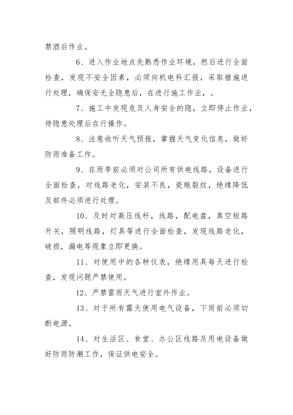 雷暴供电线路检查检修安全技术措施.docx_第2页