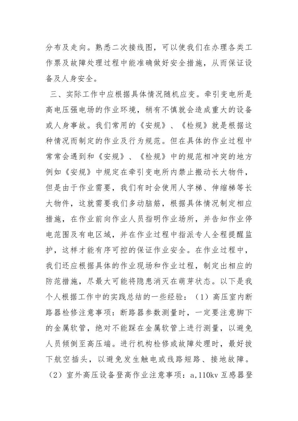 牵引变电所作业安全注意事项.docx_第2页