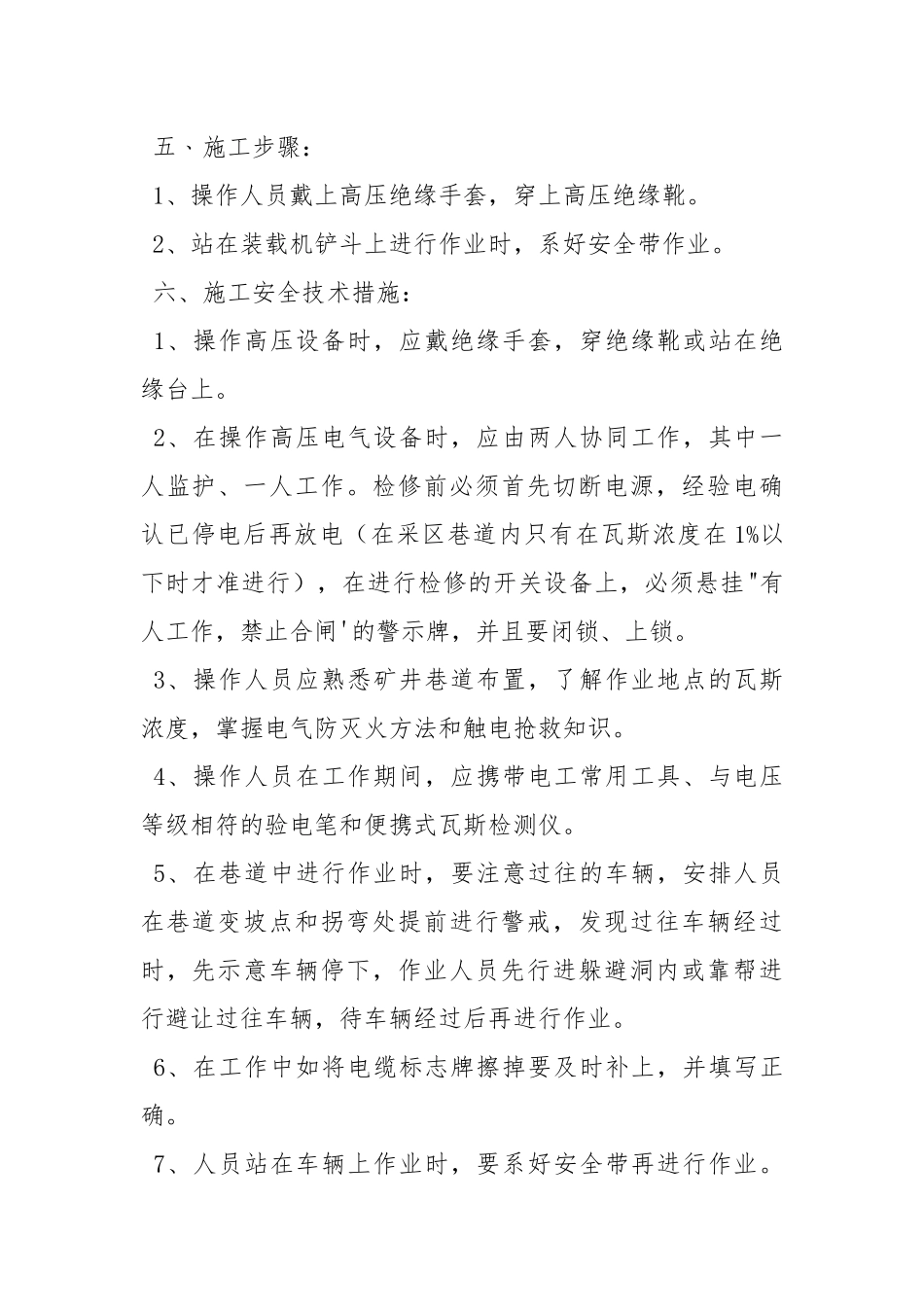 用装载机吊挂高压电缆安全技术措施.docx_第2页