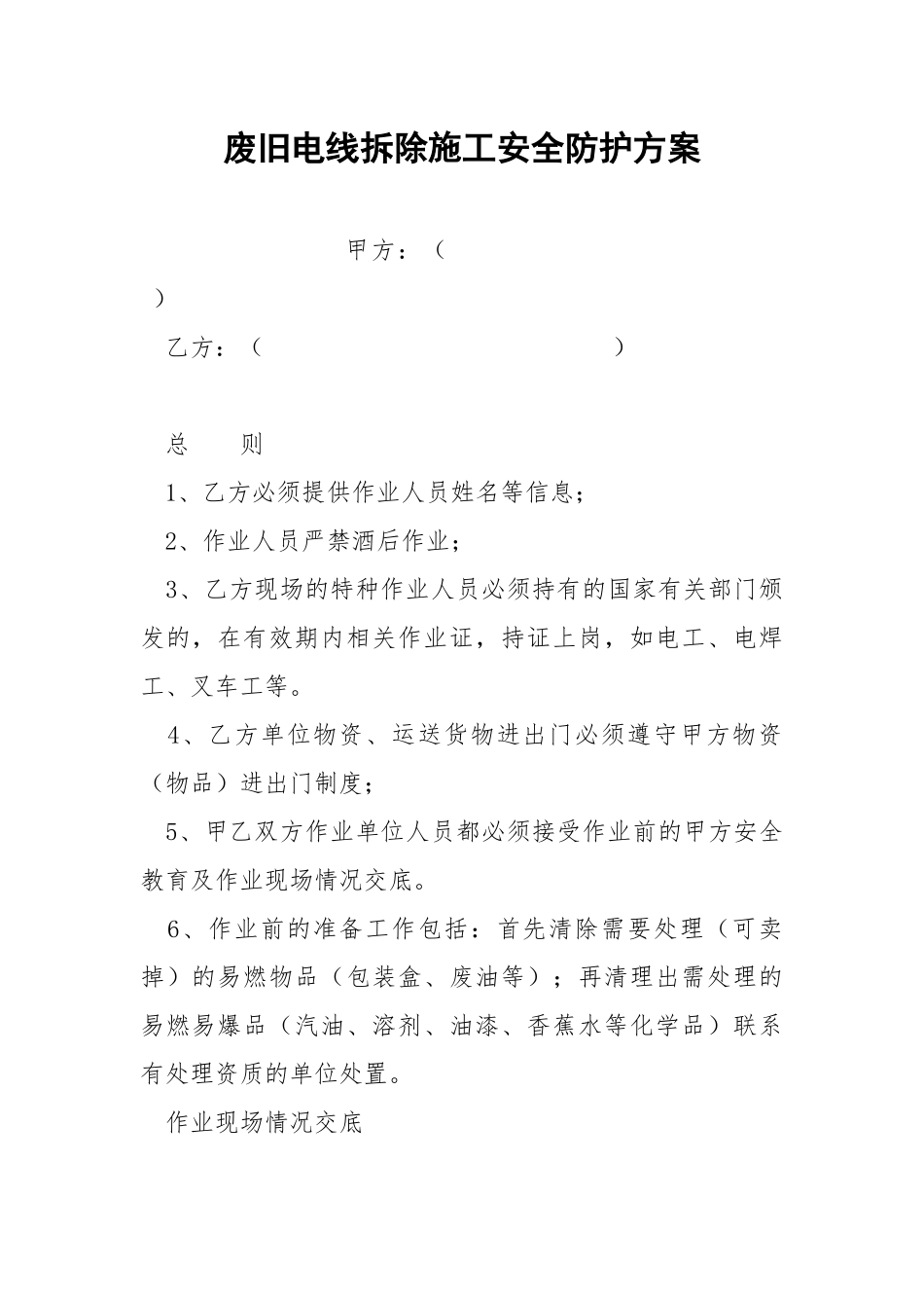 废旧电线拆除施工安全防护方案.docx_第1页