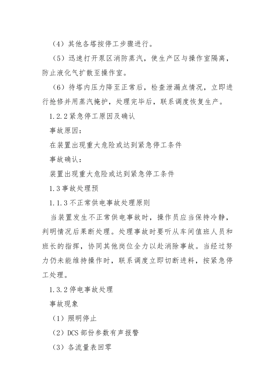 炼油厂不正常供电防范措施.docx_第2页