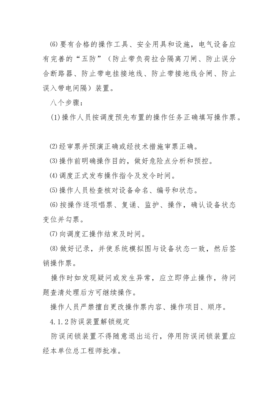 电力安全生产的主要措施.docx_第2页