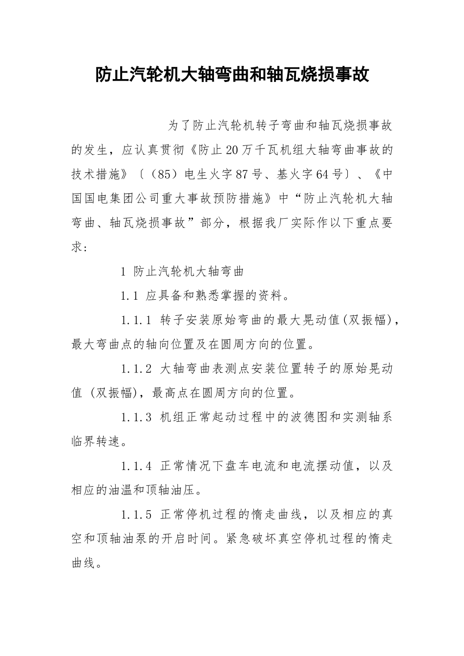 防止汽轮机大轴弯曲和轴瓦烧损事故.docx_第1页