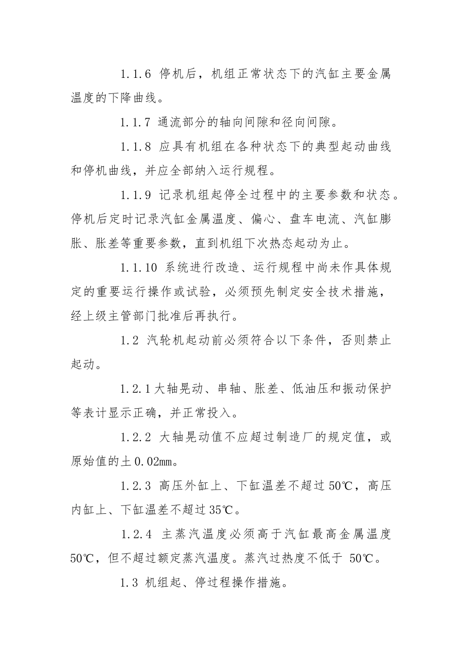 防止汽轮机大轴弯曲和轴瓦烧损事故.docx_第2页
