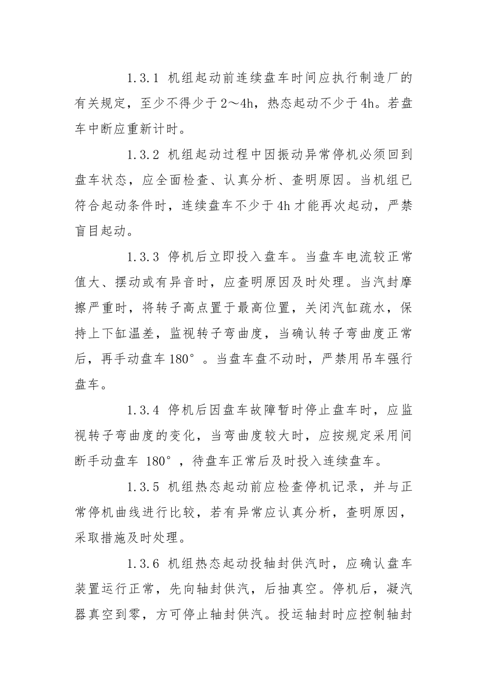 防止汽轮机大轴弯曲和轴瓦烧损事故.docx_第3页