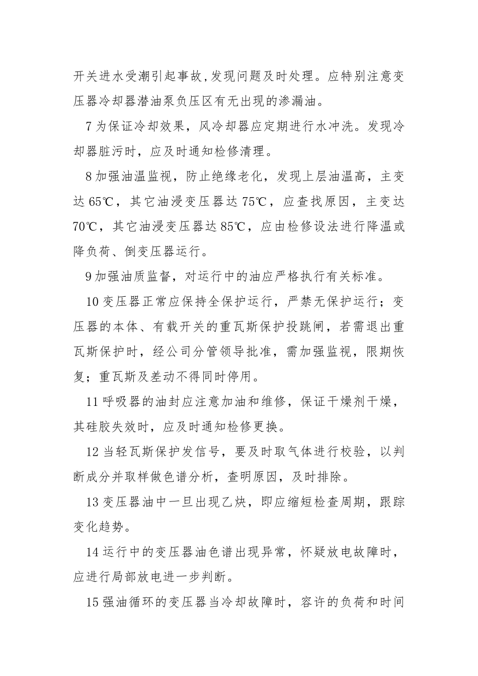 防止大型变压器损坏和互感器爆炸事故.docx_第2页