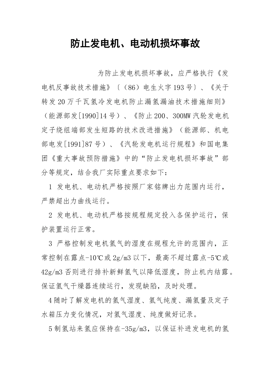 防止发电机、电动机损坏事故.docx_第1页