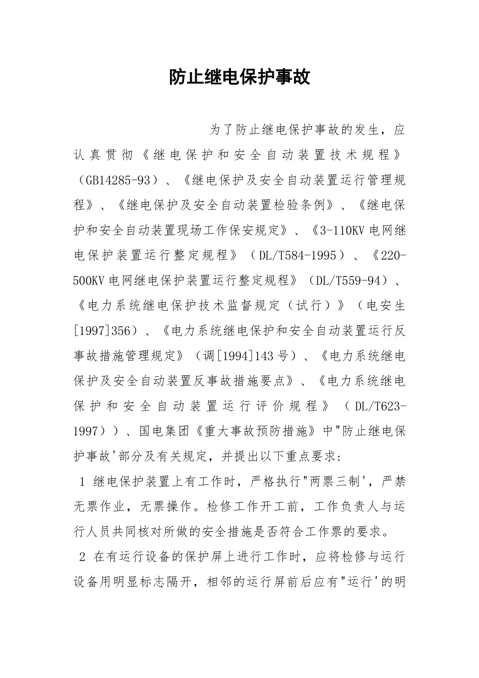 防止继电保护事故.docx_第1页