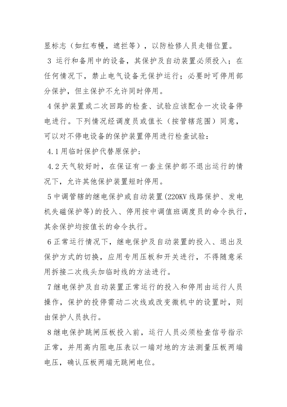 防止继电保护事故.docx_第2页