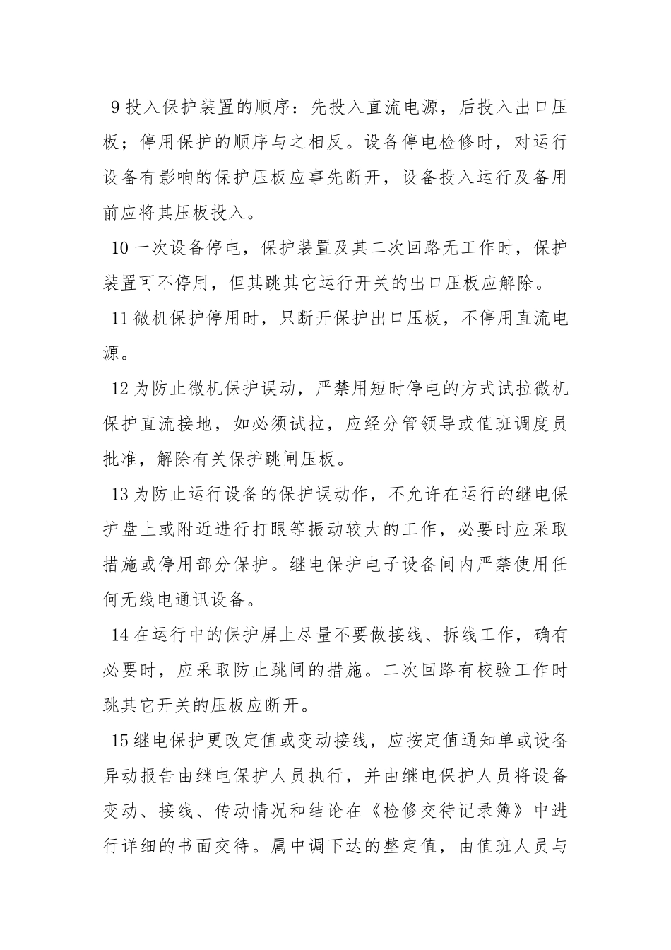 防止继电保护事故.docx_第3页