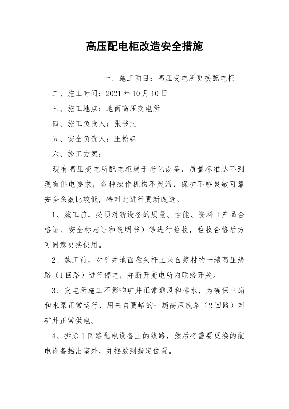 高压配电柜改造安全措施.docx_第1页