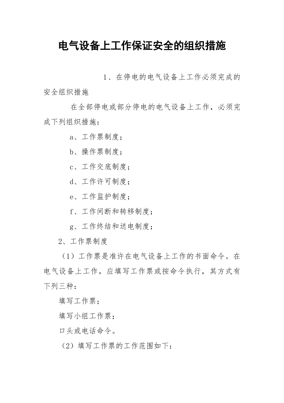 电气设备上工作保证安全的组织措施.docx_第1页