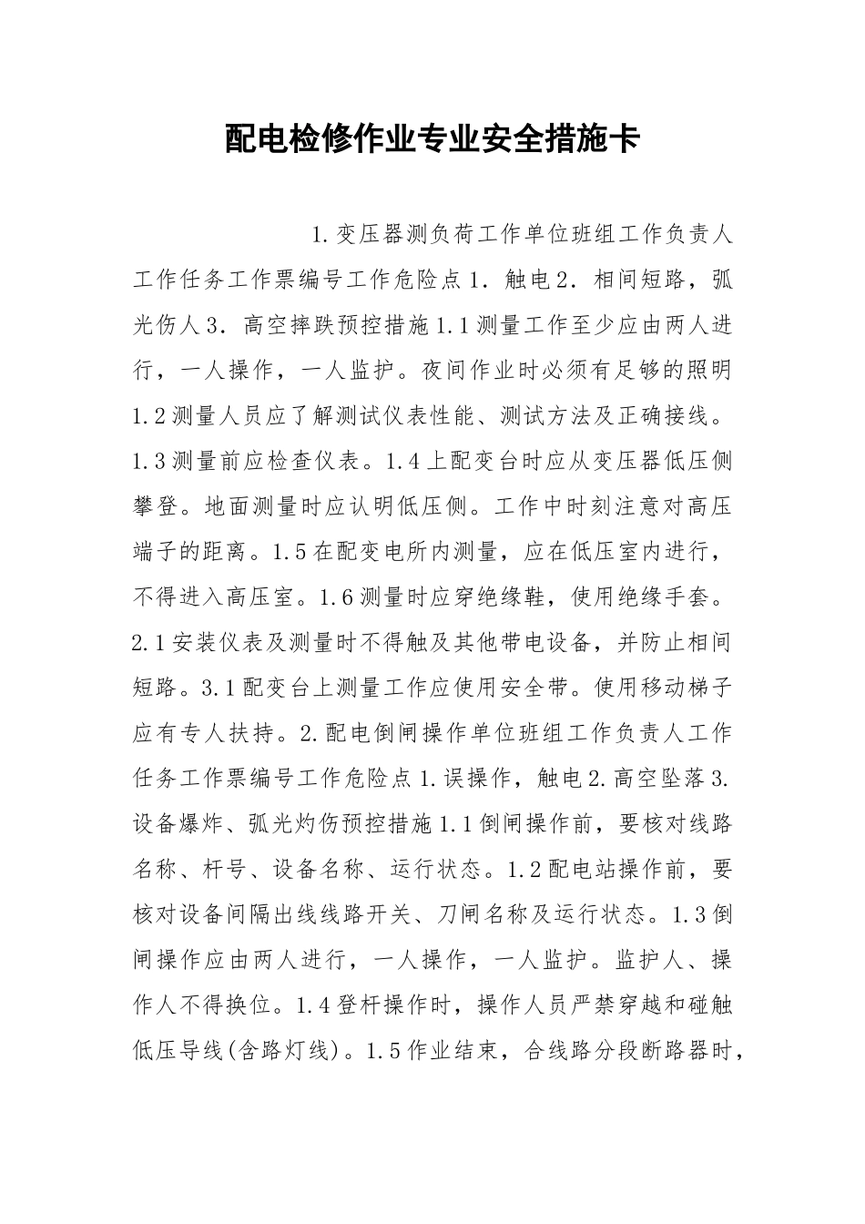 配电检修作业专业安全措施卡.docx_第1页