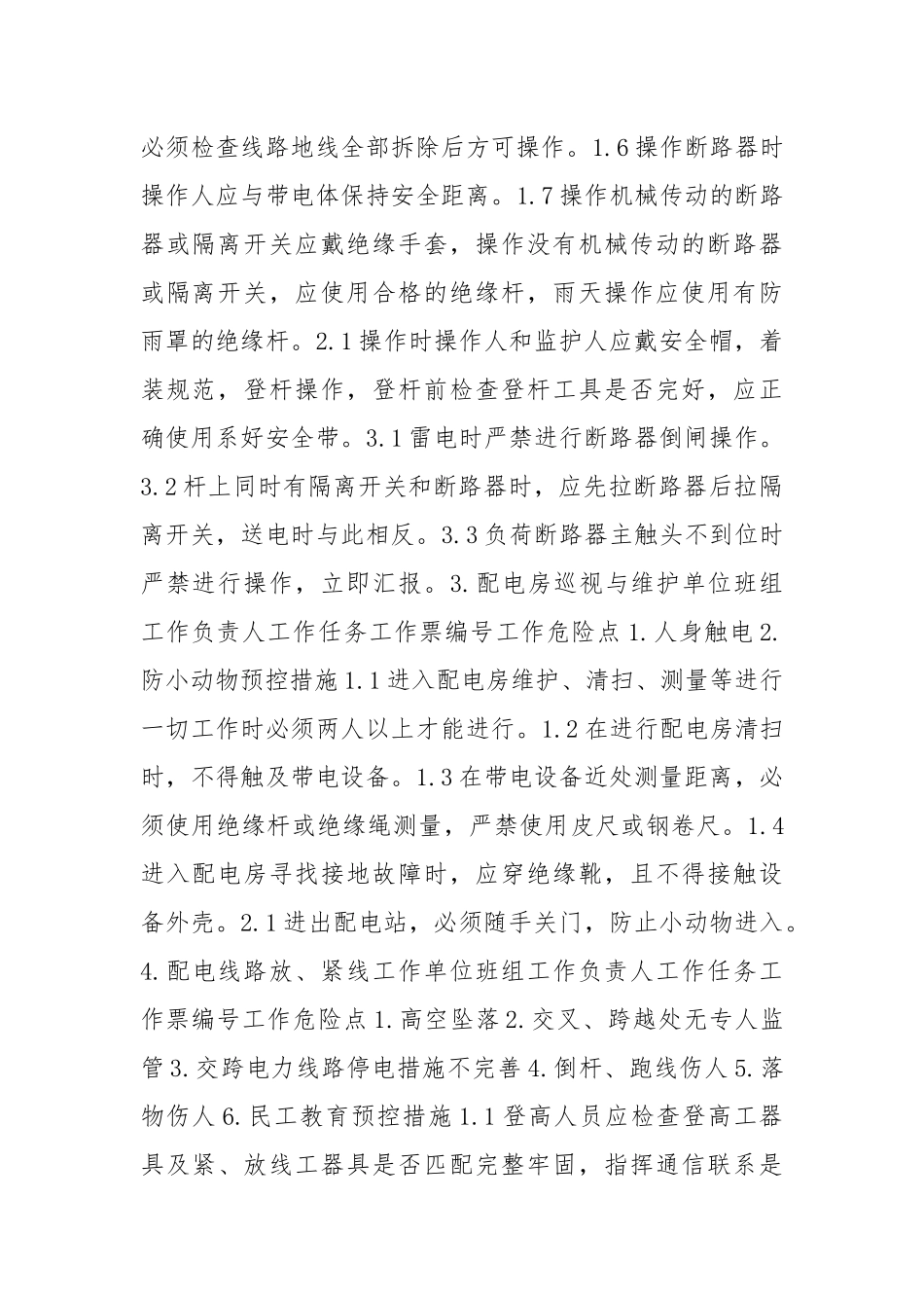 配电检修作业专业安全措施卡.docx_第2页
