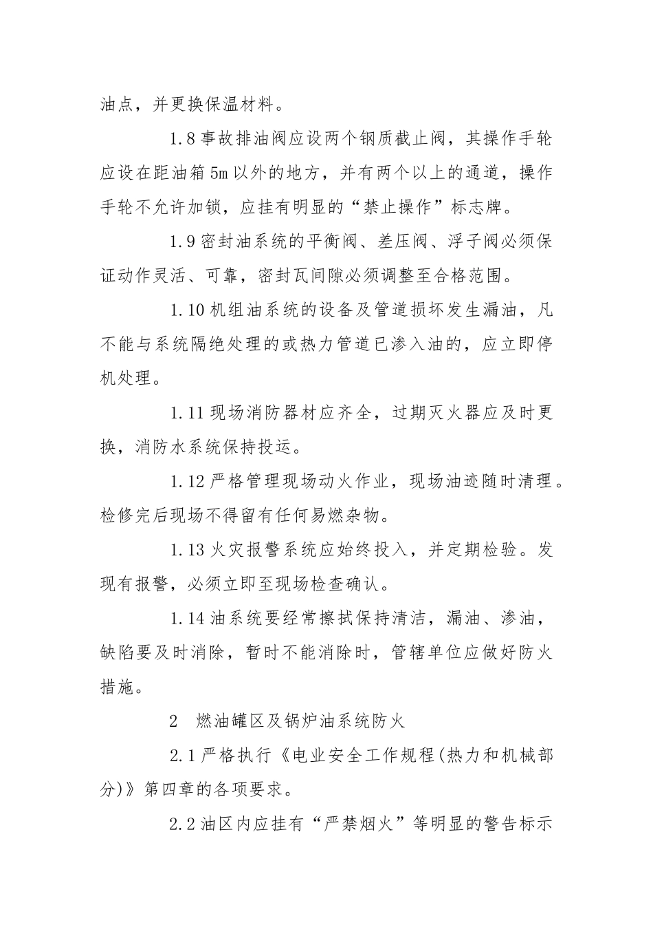 防止火灾事故.docx_第2页